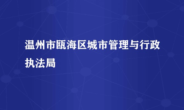 温州市瓯海区城市管理与行政执法局