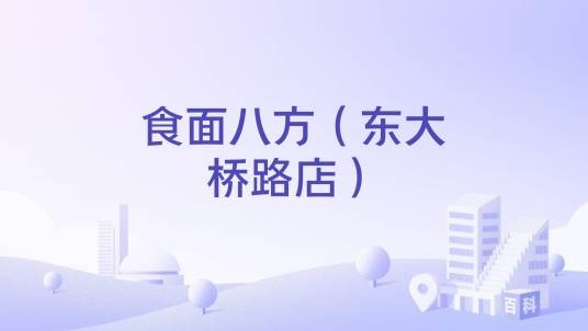 食面八方（东大桥路店）