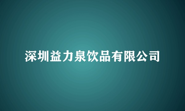 深圳益力泉饮品有限公司