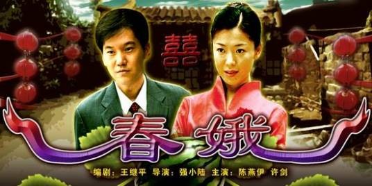 春娥（2004年李心敏主演的电视电影）