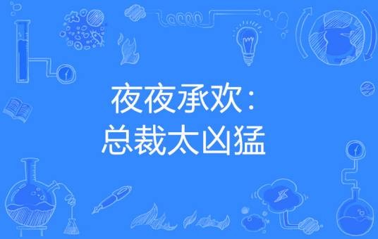 夜夜承欢:总裁太凶猛