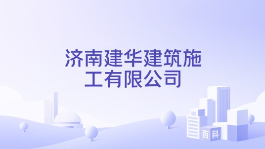 济南建华建筑施工有限公司