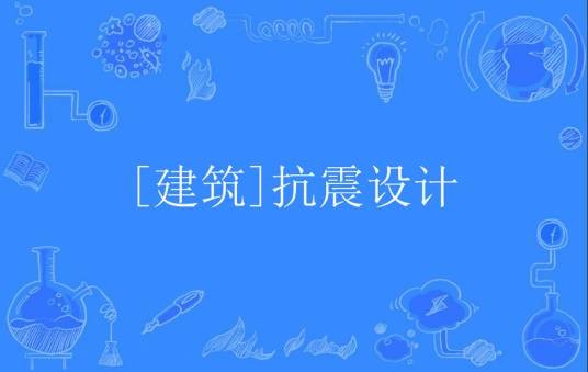 [建筑]抗震设计