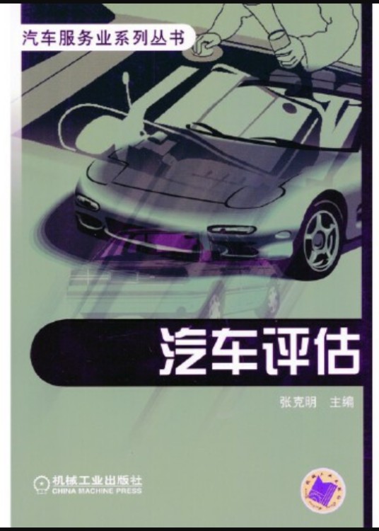 汽车评估（2018年机械工业出版社出版的图书）