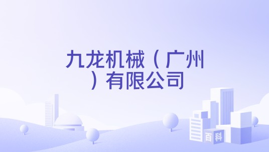 九龙机械（广州）有限公司