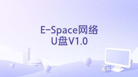 E-Space网络U盘V1.0