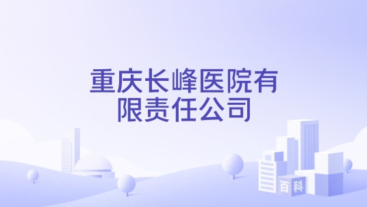 重庆长峰医院有限责任公司