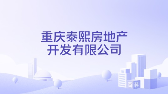 重庆泰熙房地产开发有限公司