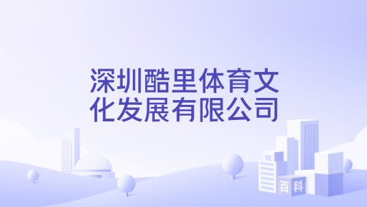 深圳酷里体育文化发展有限公司