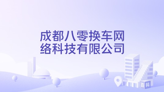 成都八零换车网络科技有限公司
