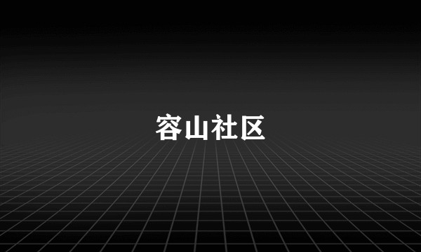 容山社区