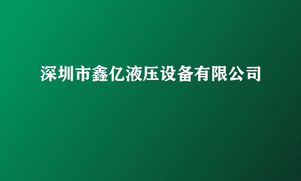 深圳市鑫亿液压设备有限公司