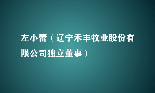 左小蕾（辽宁禾丰牧业股份有限公司独立董事）