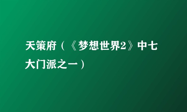 天策府（《梦想世界2》中七大门派之一）