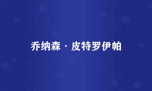 乔纳森·皮特罗伊帕