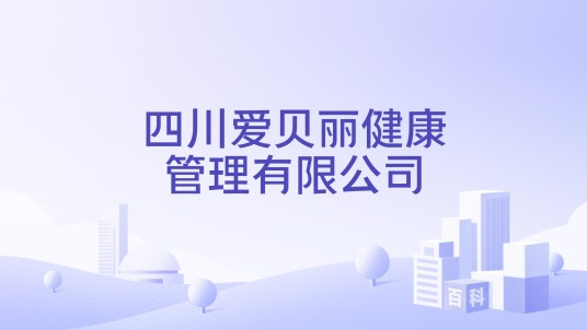 四川爱贝丽健康管理有限公司
