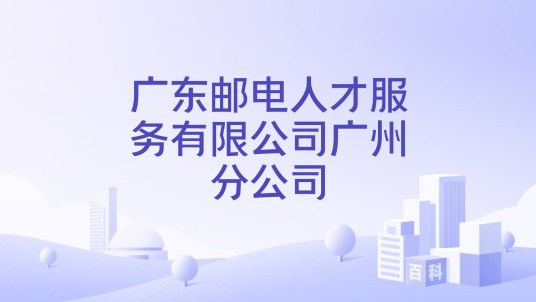 广东邮电人才服务有限公司广州分公司