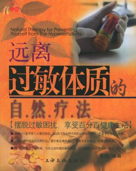 远离过敏体质的自然疗法