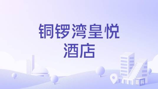 铜锣湾皇悦酒店