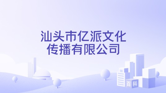 汕头市亿派文化传播有限公司