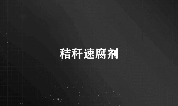 秸秆速腐剂