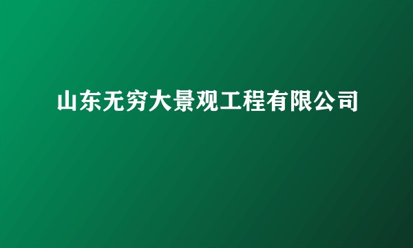 山东无穷大景观工程有限公司