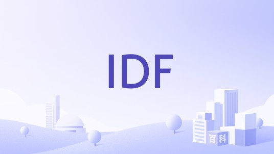 IDF（世界银行机构发展基金）