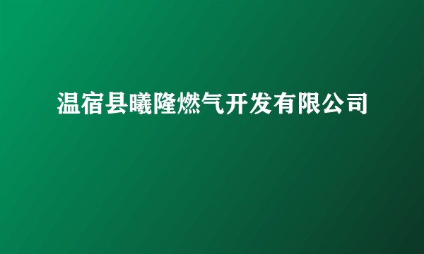 温宿县曦隆燃气开发有限公司