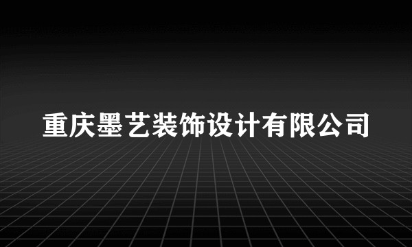 重庆墨艺装饰设计有限公司