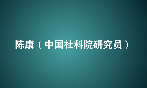 陈康(中国社科院研究员)