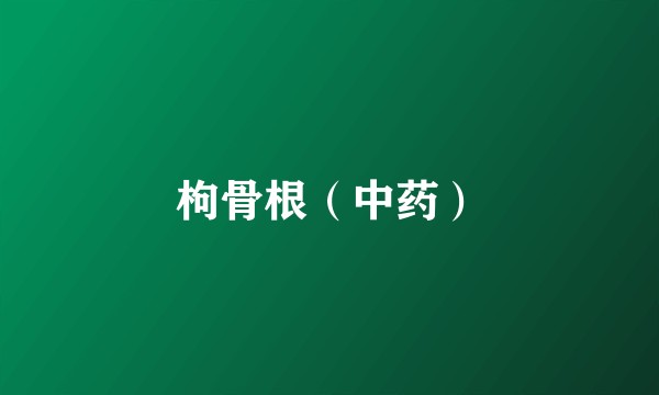 枸骨根（中药）