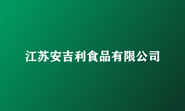 江苏安吉利食品有限公司