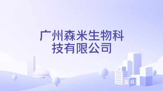 广州森米生物科技有限公司