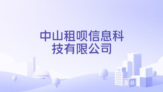 中山租呗信息科技有限公司