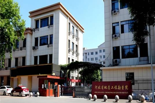 河北省地质工程勘查院