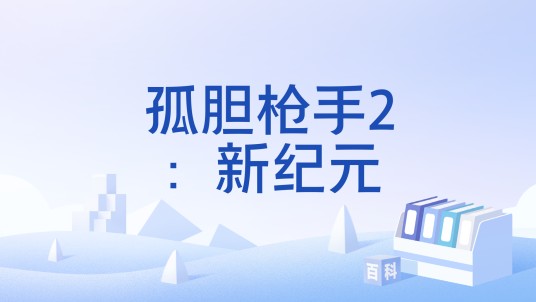孤胆枪手2：新纪元