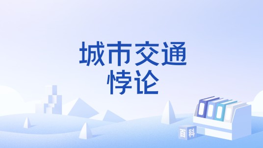 城市交通悖论