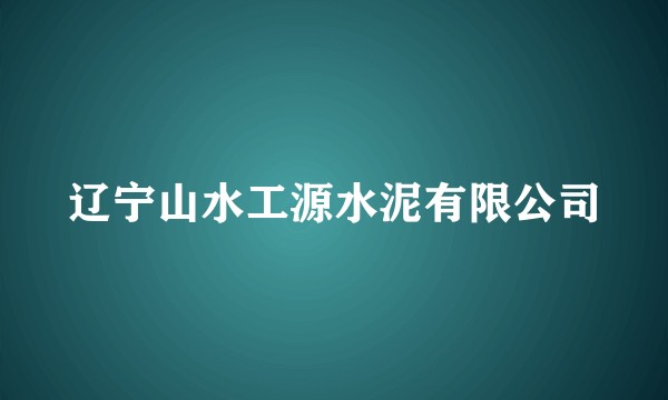 辽宁山水工源水泥有限公司