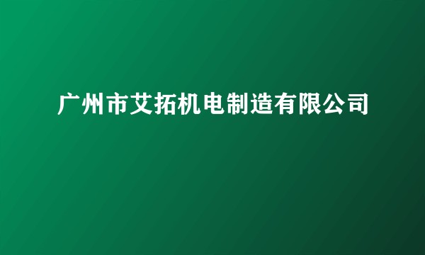 广州市艾拓机电制造有限公司