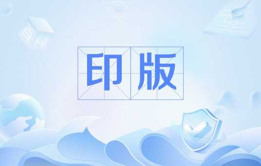 印版