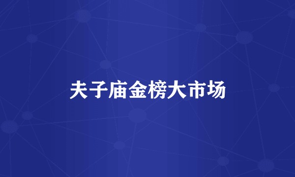 夫子庙金榜大市场