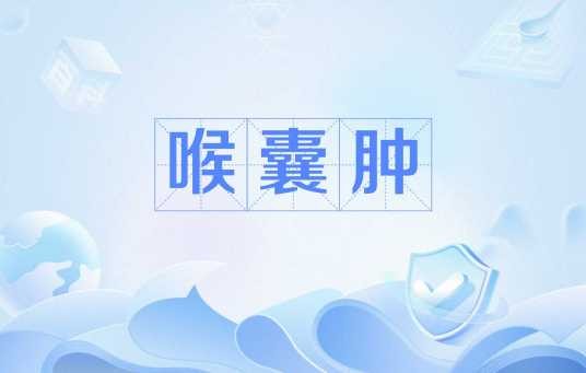 喉囊肿