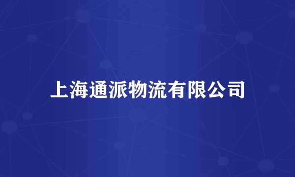 上海通派物流有限公司