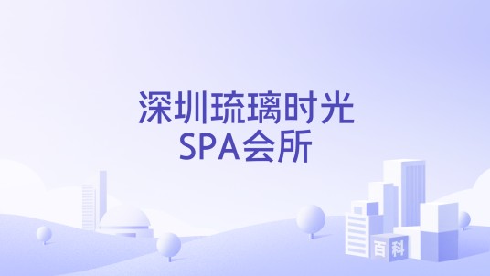 深圳琉璃时光SPA会所