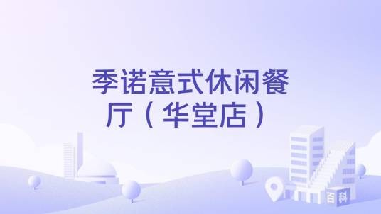 季诺意式休闲餐厅（华堂店）