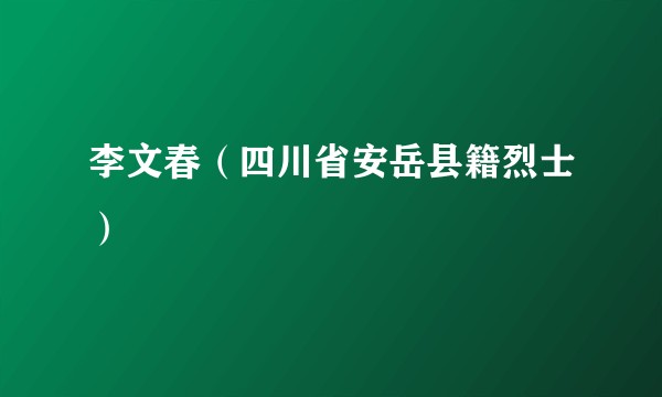 李文春（四川省安岳县籍烈士）