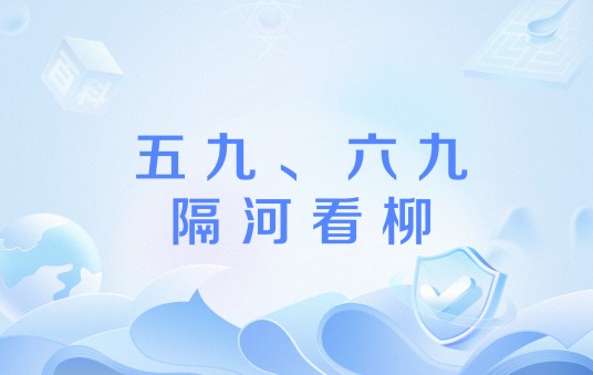 五九、六九，隔河看柳