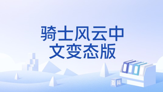 骑士风云中文变态版