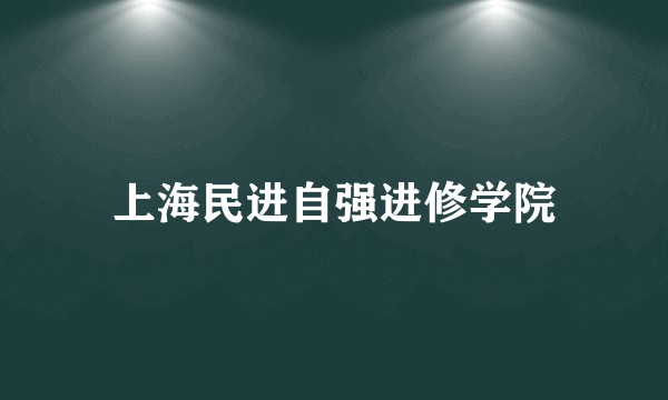 上海民进自强进修学院