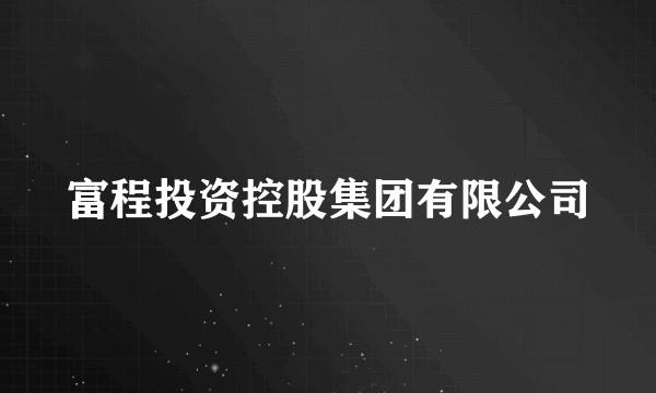 富程投资控股集团有限公司